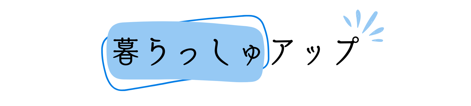 暮らっしゅアップ